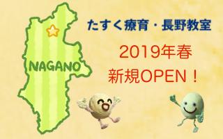 たすく療育・長野