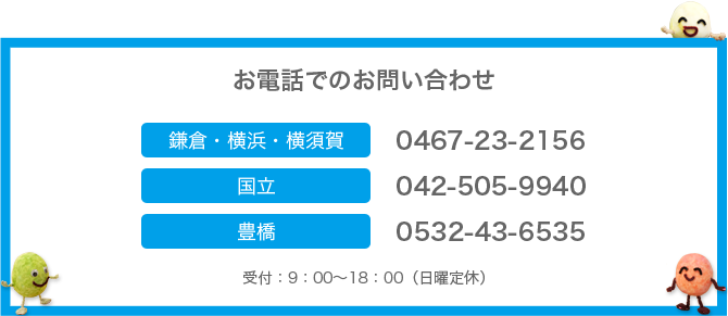 お電話でのお問い合わせ