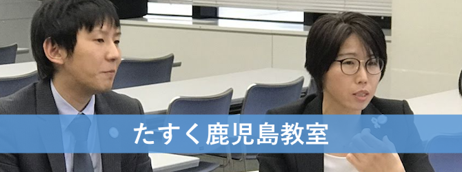 TASUC鹿児島教室
