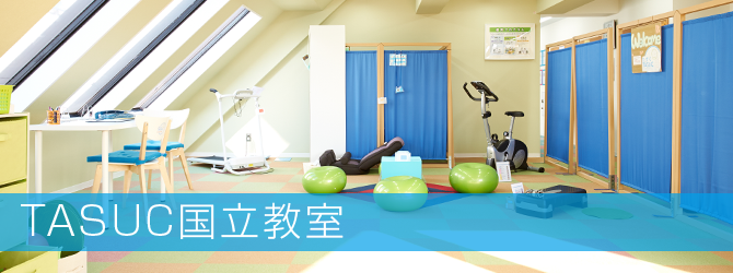 TASUC国立教室