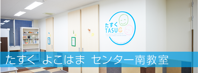 たすく よこはまセンター南教室