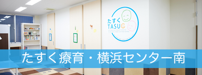 たすく よこはまセンター南教室