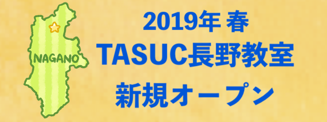 TASUC長野教室