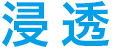 浸透