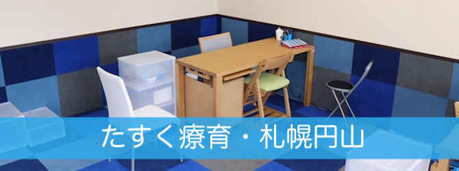 たすく札幌円山教室