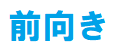 前向き