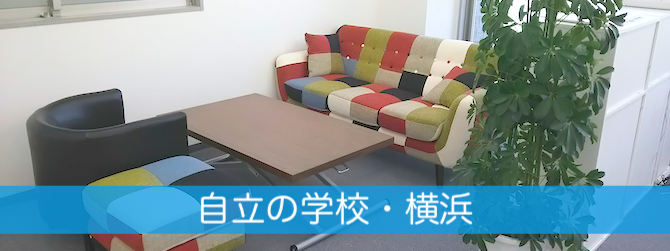 自立の学校・横浜