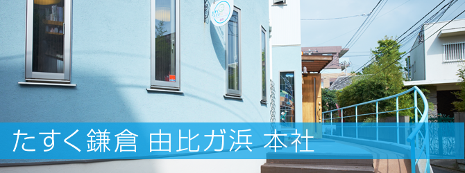 たすく鎌倉 由比ガ浜 本社