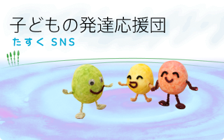 たすくSNS