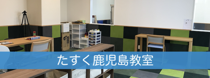 たすく鹿児島教室