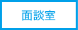面談室