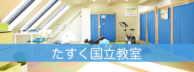 たすく国立教室