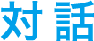 対話