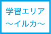 学習エリア〜イルカ〜