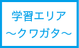 学習エリア〜クワガタ〜