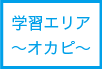 学習エリア〜バンビ〜