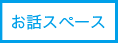 お話スペース