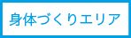 身体づくりエリア