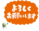 よろしくお願いします
