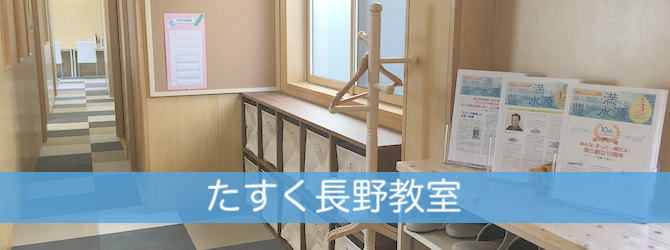 TASUC長野教室
