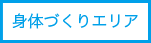 身体づくりエリア