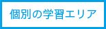 個別の学習エリア
