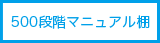 500段階マニュアル棚