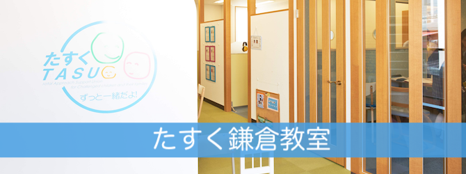 たすく鎌倉教室