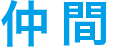 仲間