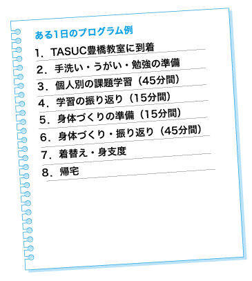 TASUCの療育プログラム