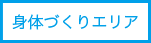 身体づくりエリア