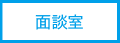 面談室