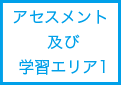 アセスメント及び学習室1