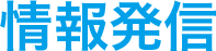 情報発信