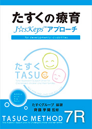 「たすくの療育 J☆skeps™️アプローチ for developmental disabilities. TASUC METHOD7R