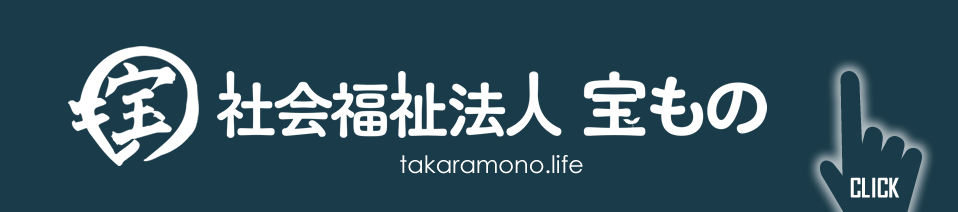 takaramono_top1