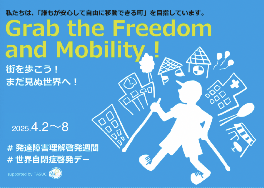 4月2日は、世界自閉症啓発デーです。(ブルーウォーキングに参加